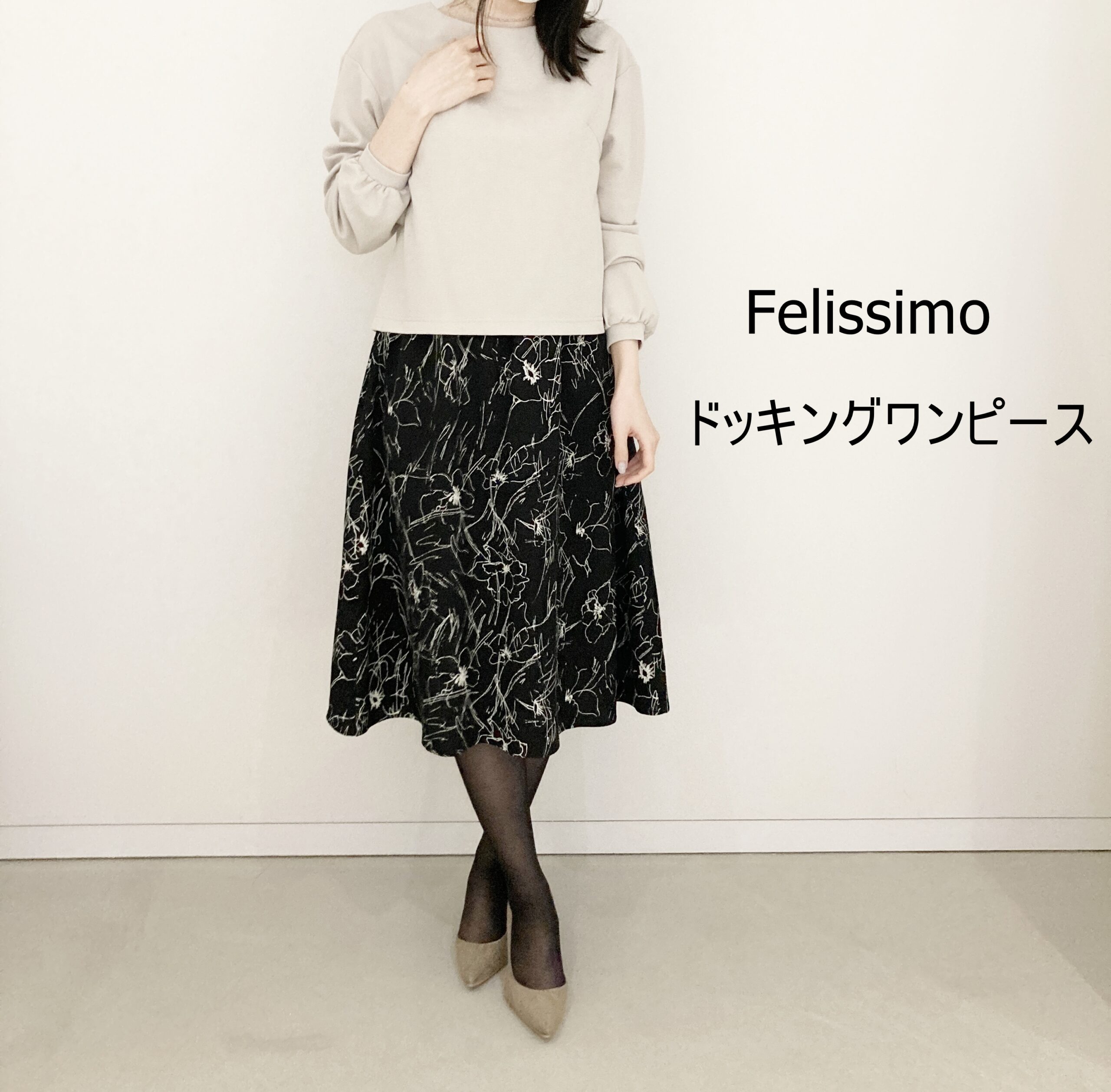 フェリシモ春の新作ファッション｜一枚で好印象コーデが完成 シックに